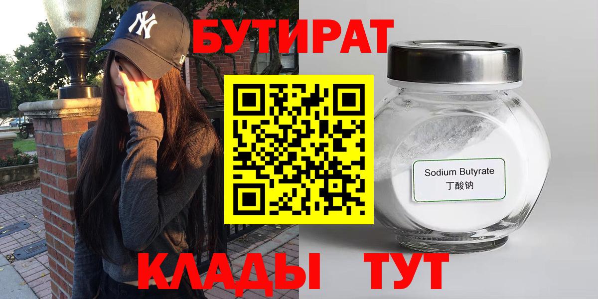 Лесосибирск  БУТИРАТ 1.4BDO  БУТИРАТ  Вход с VPN 