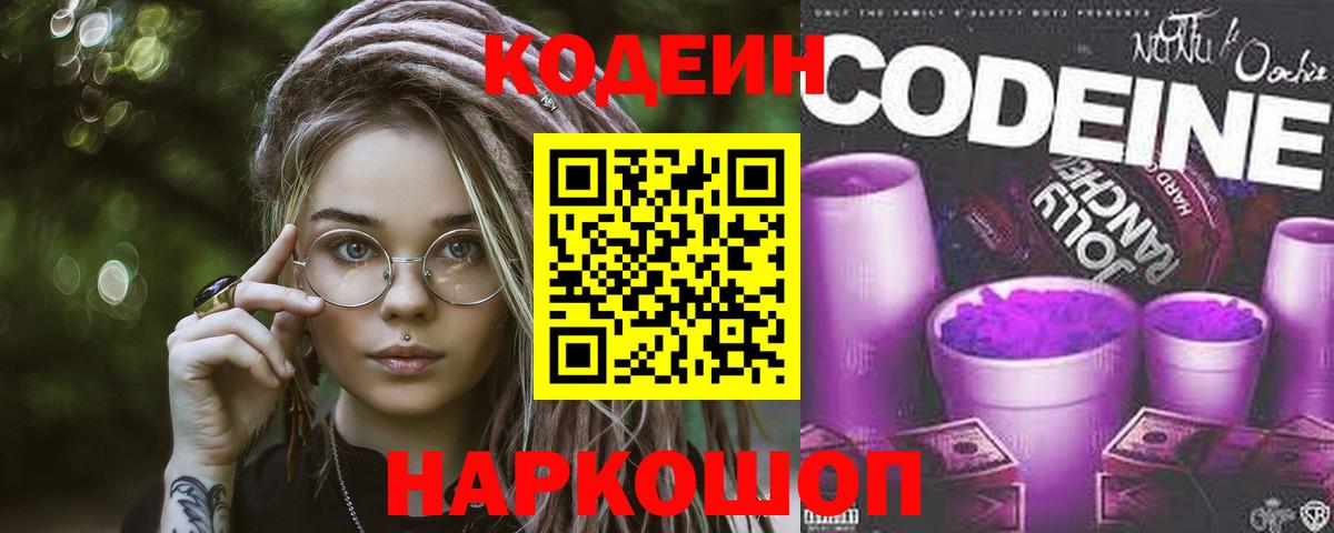 Кодеин Purple Drank  Вход с VPN  Лесосибирск  Кодеиновый сироп Lean напиток Lean (лин) 